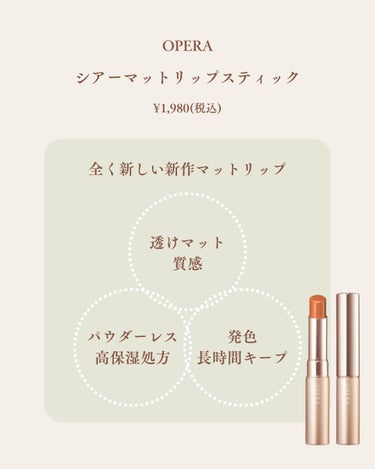 Laymiu ⌇パーソナルカラー別話題のコスメ🥂 on LIPS 「operaから新作のマットリップが当初🌿operaシマーマット..」（3枚目）