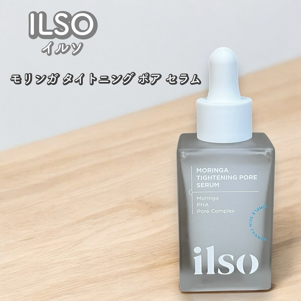 モリンガタイトニングポアセラム/ilso/美容液を使ったクチコミ（1枚目）