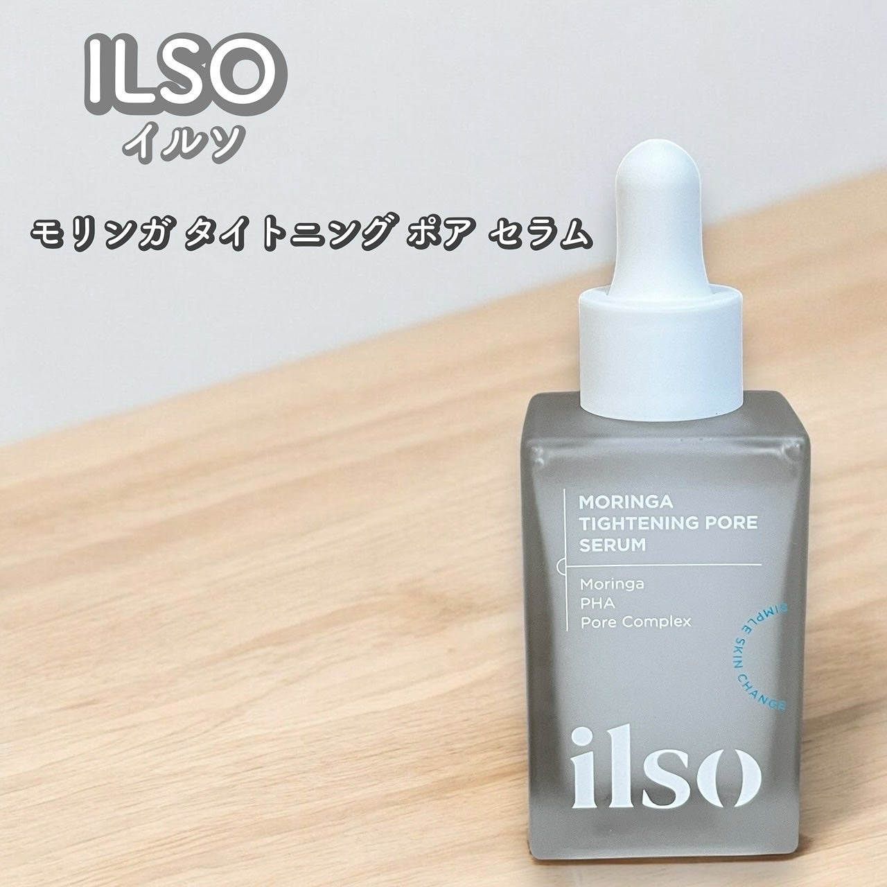 モリンガタイトニングポアセラム/ilso/美容液を使ったクチコミ(1枚目)