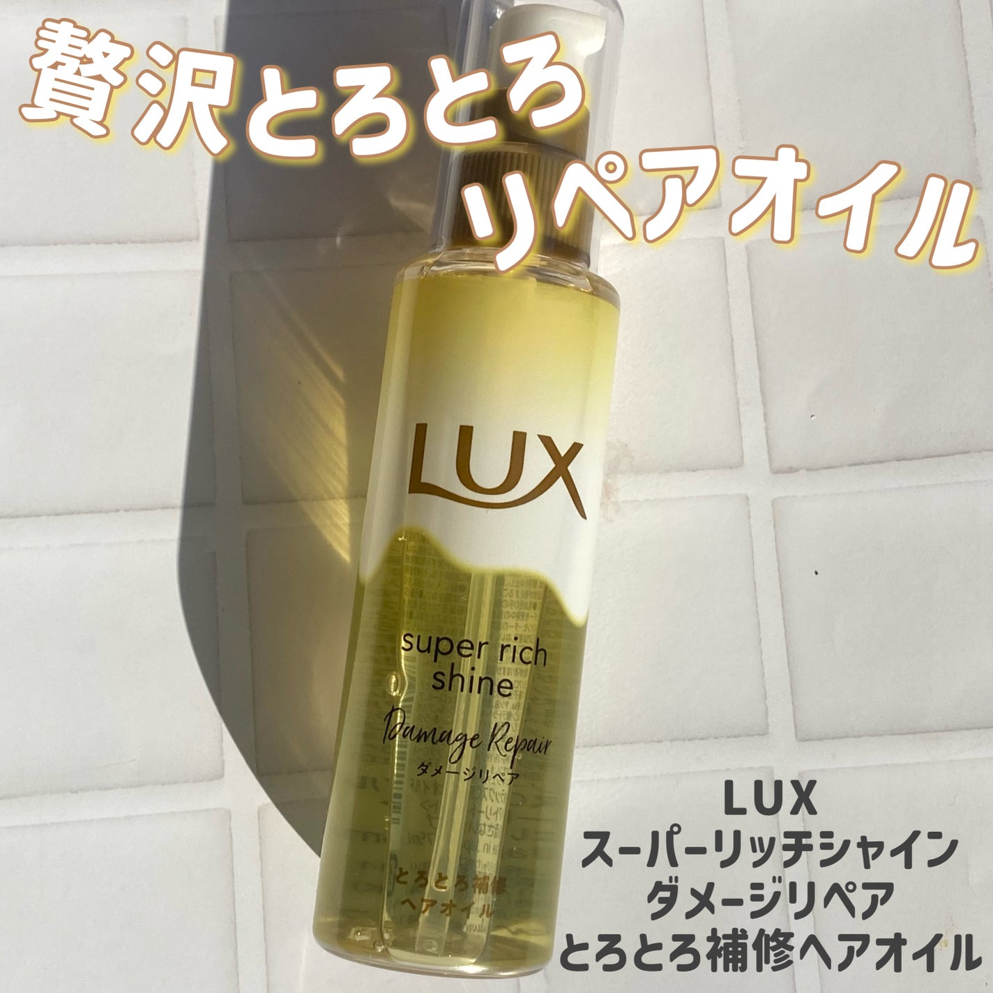 スーパーリッチシャイン ダメージリペア とろとろ補修ヘアオイル/LUX/ヘアオイルを使ったクチコミ(1枚目)