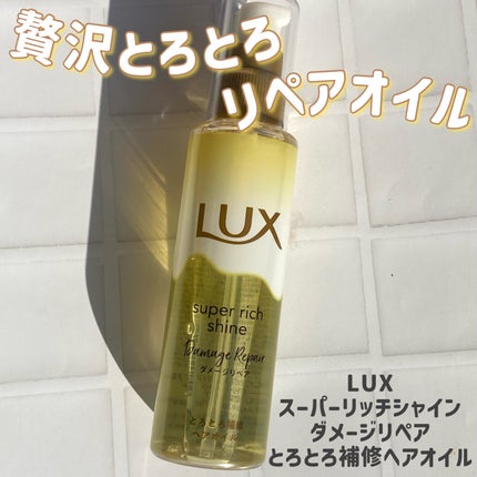 スーパーリッチシャイン ダメージリペア とろとろ補修ヘアオイル/LUX/ヘアオイルを使ったクチコミ(1枚目)