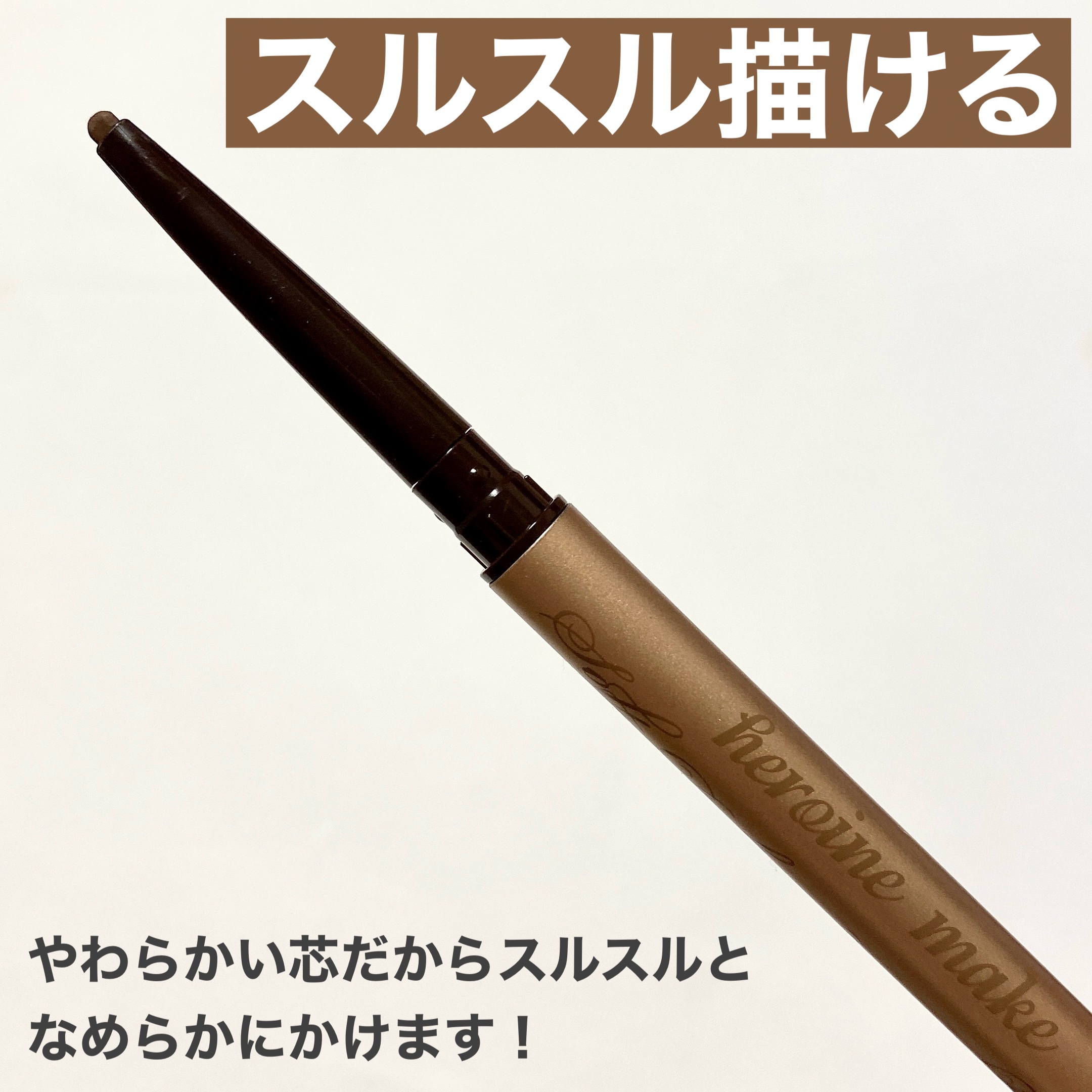 ソフトディファイン クリームペンシルＮ 02 ヘーゼルブラウン/ヒロインメイク/ペンシルアイライナーを使ったクチコミ（3枚目）