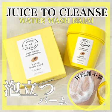 ウォーターウォッシュバーム/JUICE TO CLEANSE/スクラブ・ゴマージュを使ったクチコミ（1枚目）