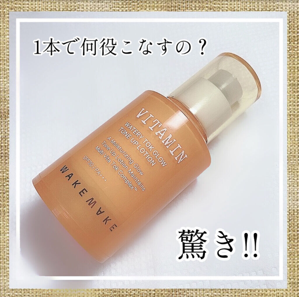 ビタミンウォータリートックグロウトーンアップローション/wakemake/化粧下地を使ったクチコミ（2枚目）