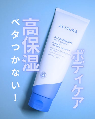 AESTURA アトバリア365ボディクリームのクチコミ「馴染みがよくベタつかないのが最高🥺💙高保湿ボディークリーム！



／
アトバリア365ボディ.....」（1枚目）