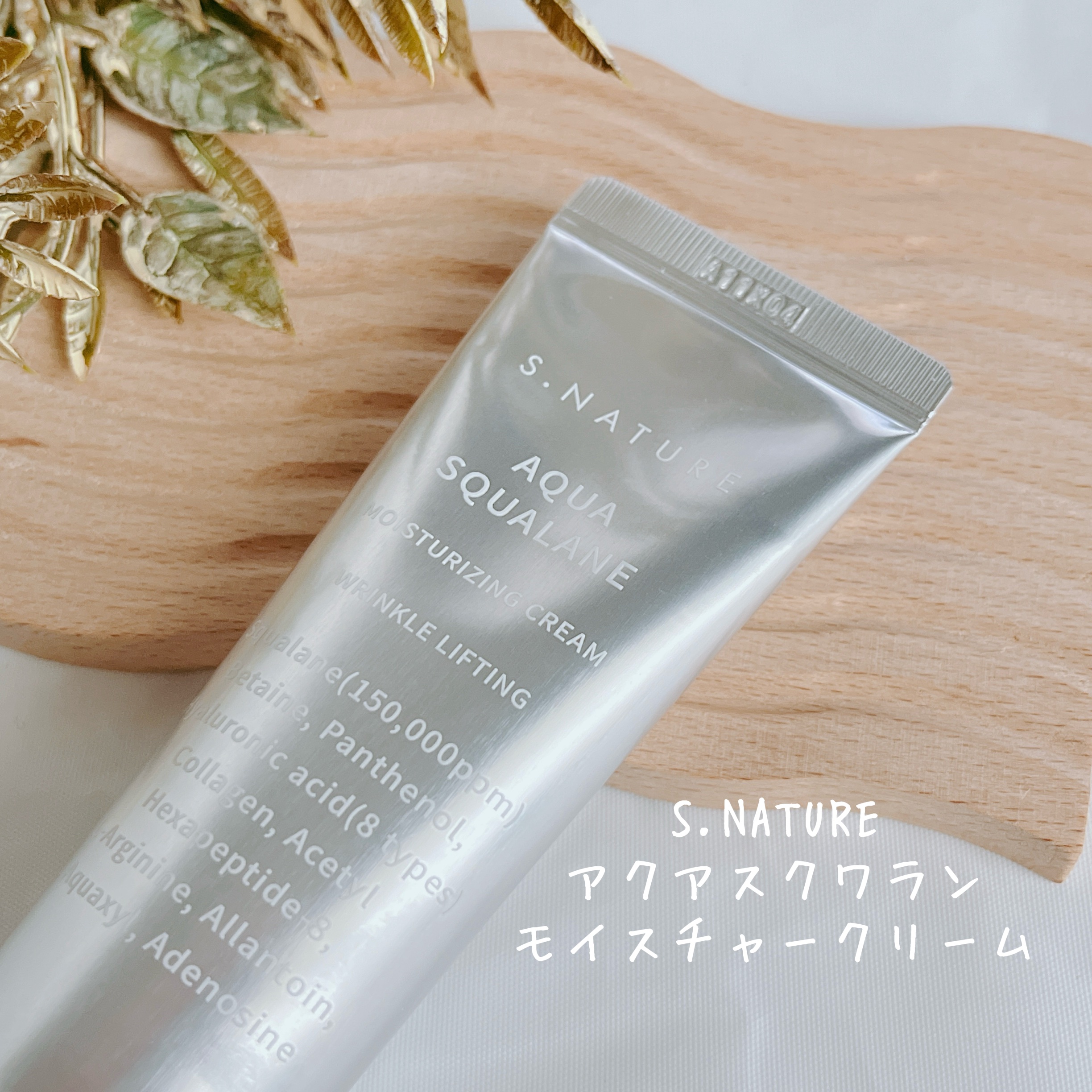 アクアスクワランモイスチャークリーム/S.NATURE/フェイスクリームを使ったクチコミ（2枚目）