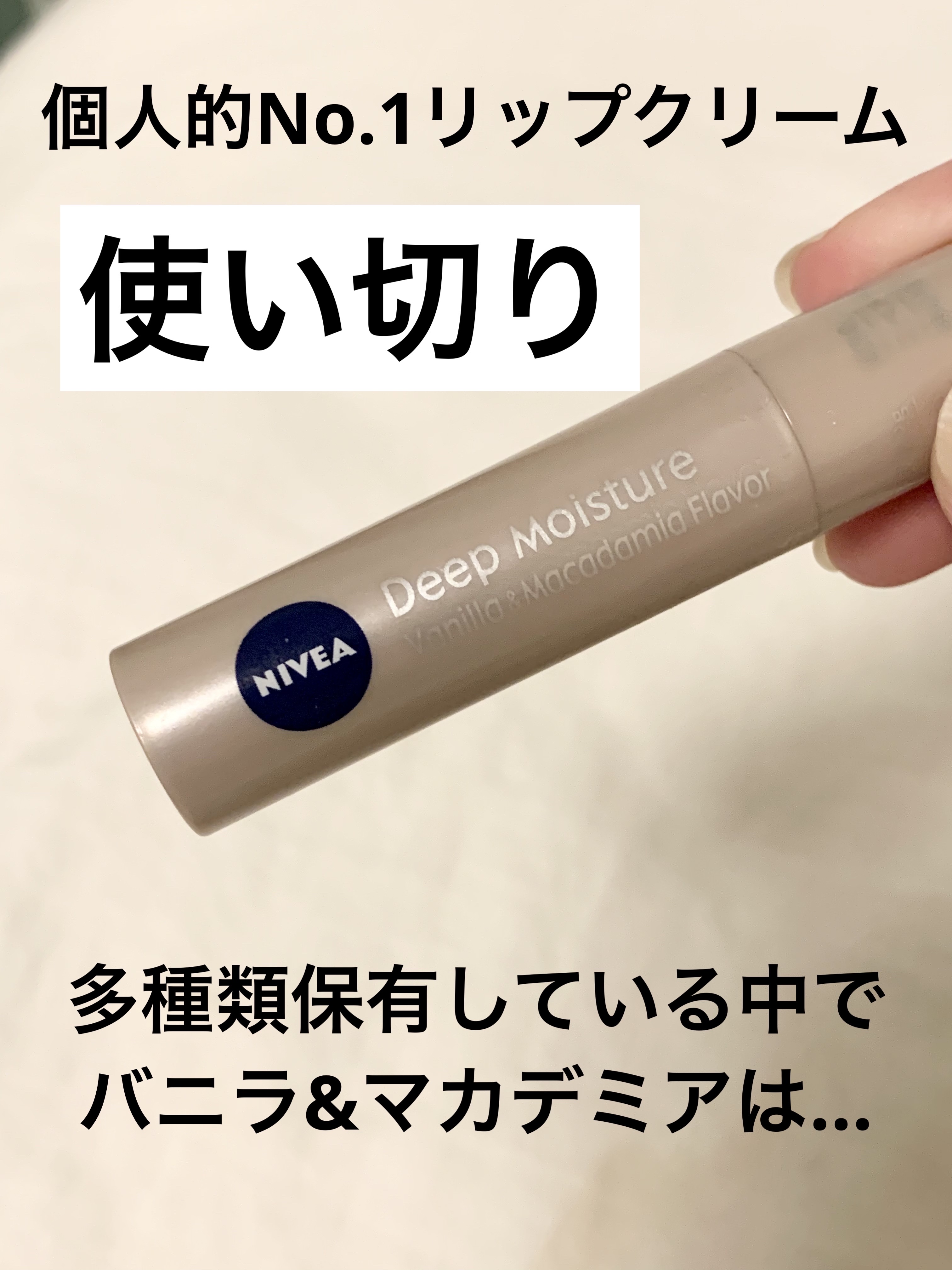 ニベア ディープモイスチャーリップ/ニベア/リップクリームを使ったクチコミ（1枚目）