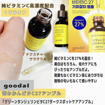 グリーンタンジェリンビタC27ダークスポットケアアンプル/goodal/美容液を使ったクチコミ(3枚目)