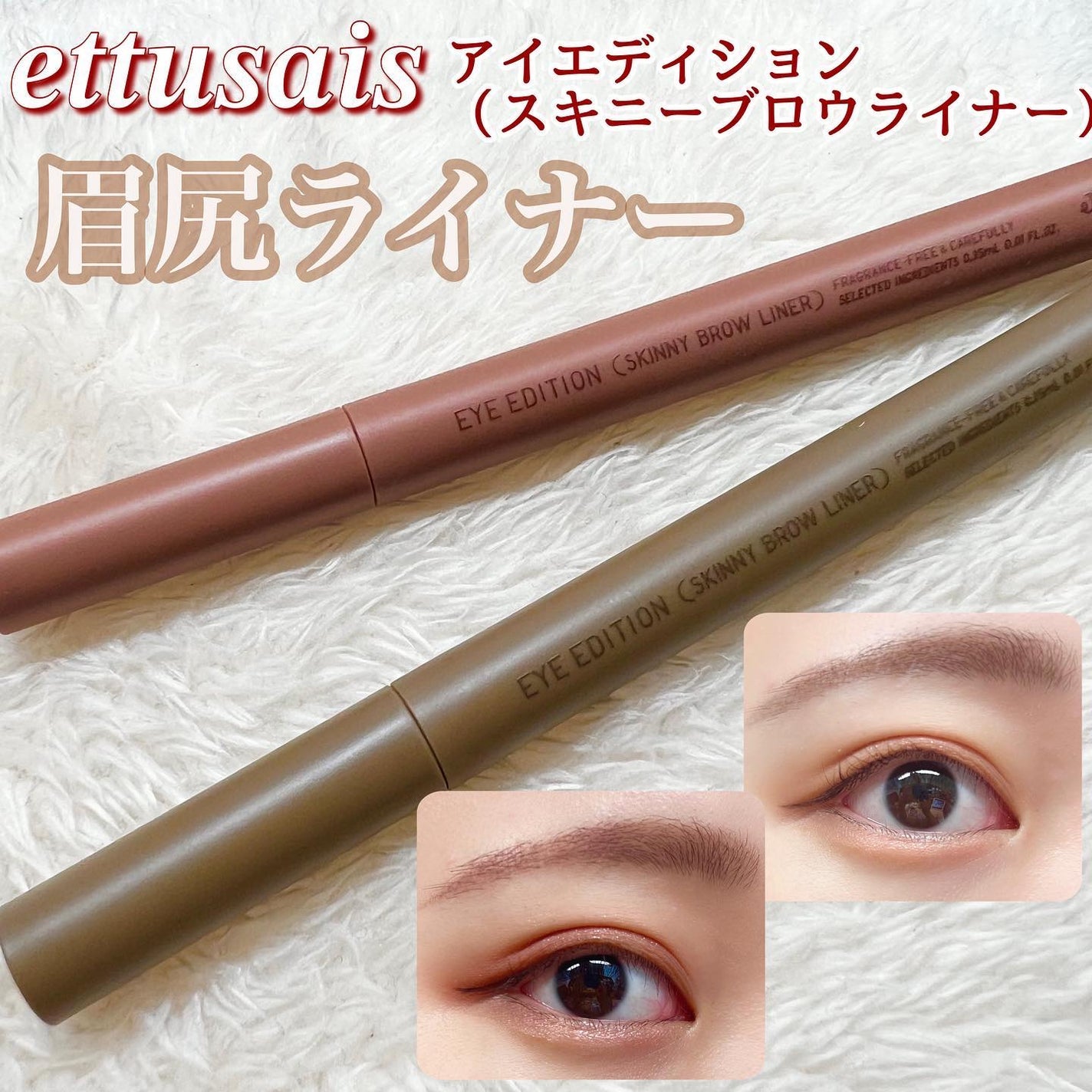 エテュセ アイエディション(スキニーブロウライナー)/ettusais/リキッドアイブロウを使ったクチコミ(1枚目)