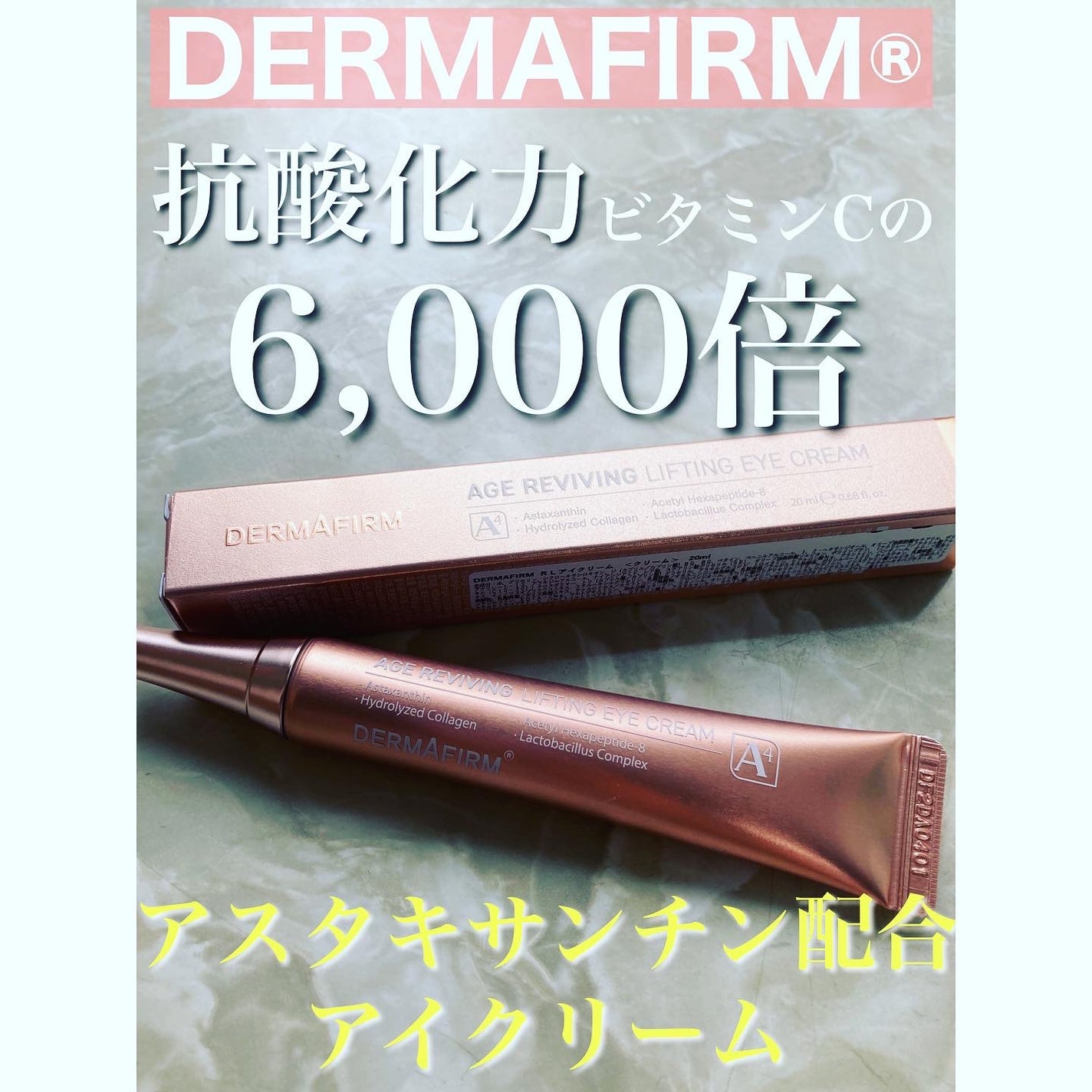 エイジリバイビングリフティングアイクリーム/ダーマファーム/アイケア・アイクリームを使ったクチコミ(1枚目)