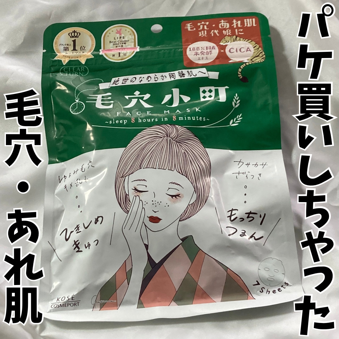 毛穴小町マスク		/クリアターン/シートマスク・パックを使ったクチコミ（1枚目）