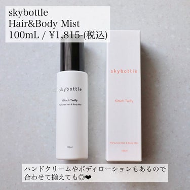 キチュツイリー パフュームヘア＆ボディミスト/skybottle/香水(その他)を使ったクチコミ（2枚目）