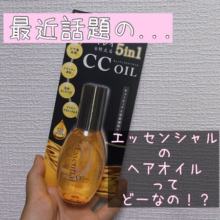 CCオイル/エッセンシャル/ヘアオイルを使ったクチコミ(1枚目)