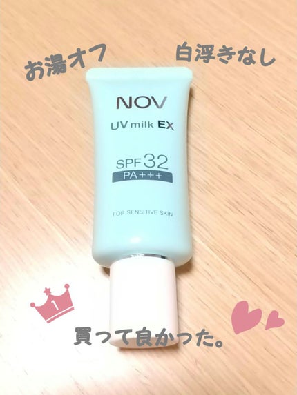 UVミルクEX/NOV/日焼け止めミルクを使ったクチコミ(1枚目)