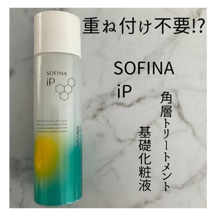 ソフィーナ iP 角層トリートメント 基礎化粧液/SOFINA iP/化粧水を使ったクチコミ(1枚目)
