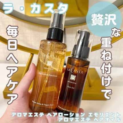 アロマエステ トリートメント ヘアローション T(太く硬い髪用)/ラ・カスタ/ヘアミストを使ったクチコミ(1枚目)