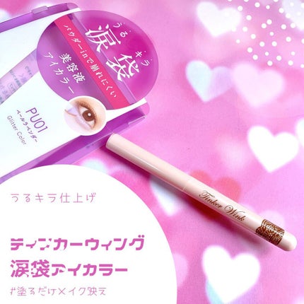 涙袋アイカラー/ティンカーウィンク/スティックアイシャドウを使ったクチコミ(3枚目)