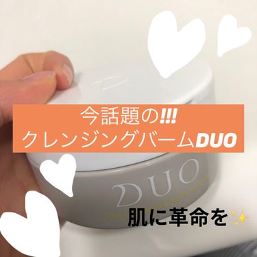 DUO デュオ ザ クレンジングバーム クリアのクチコミ「話題の『DUO』使ってみた🧏🏻‍♀️💜🕺
今回紹介するのはDUOのザ クレンジングバーム クリ.....」（1枚目）