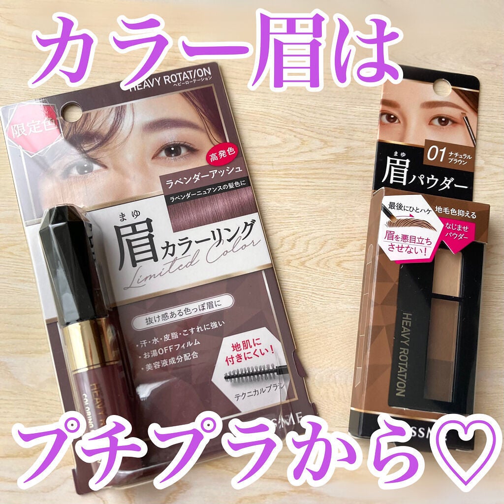 カラーリングアイブロウ/ヘビーローテーション/眉マスカラを使ったクチコミ(1枚目)
