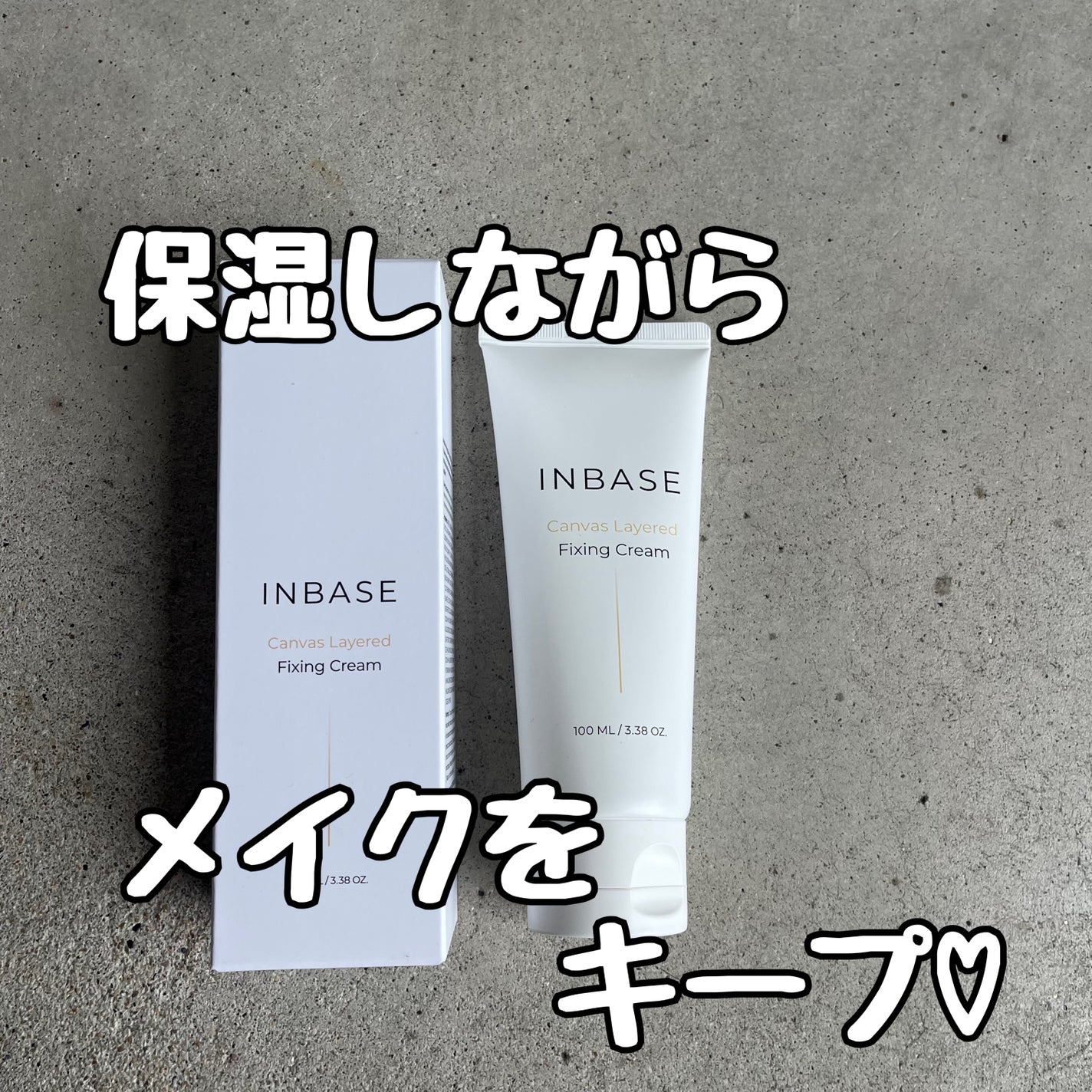 キャンバスレイヤードフィクシングクリーム /INBASE/フェイスクリームを使ったクチコミ(1枚目)