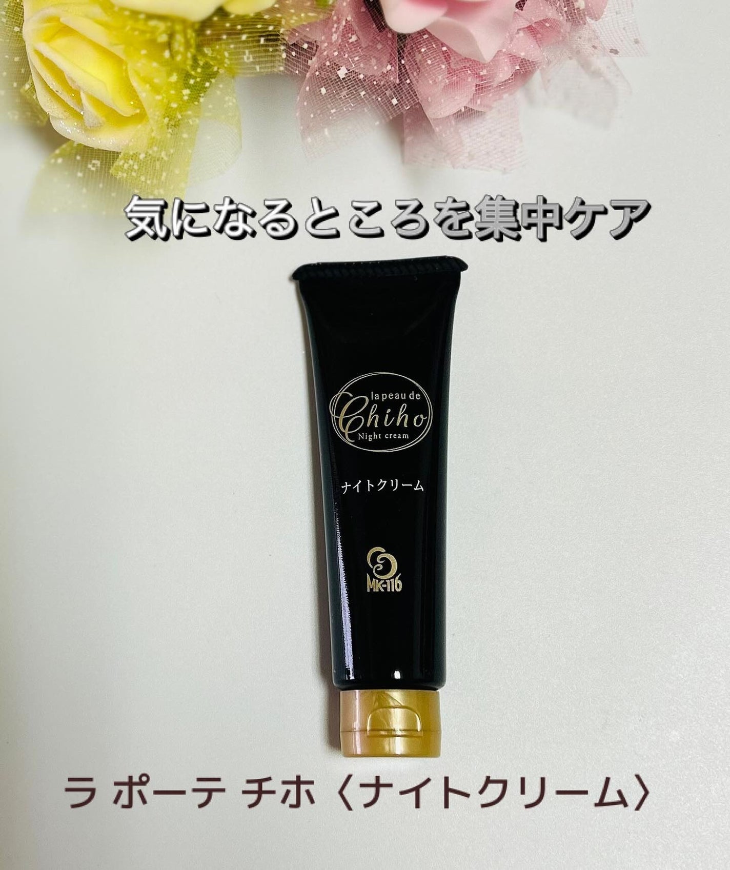 ラポーテ チホ ナイトクリーム/ラ ポーテ/フェイスクリームを使ったクチコミ(1枚目)