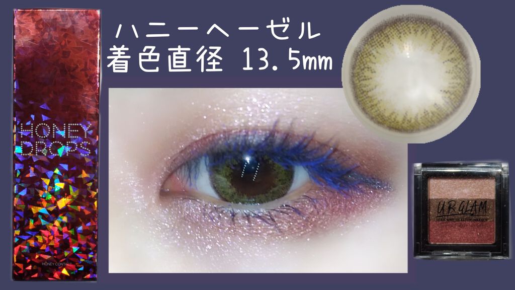 ハニードロップス/HONEY DROPS/カラーコンタクトレンズを使ったクチコミ(1枚目)