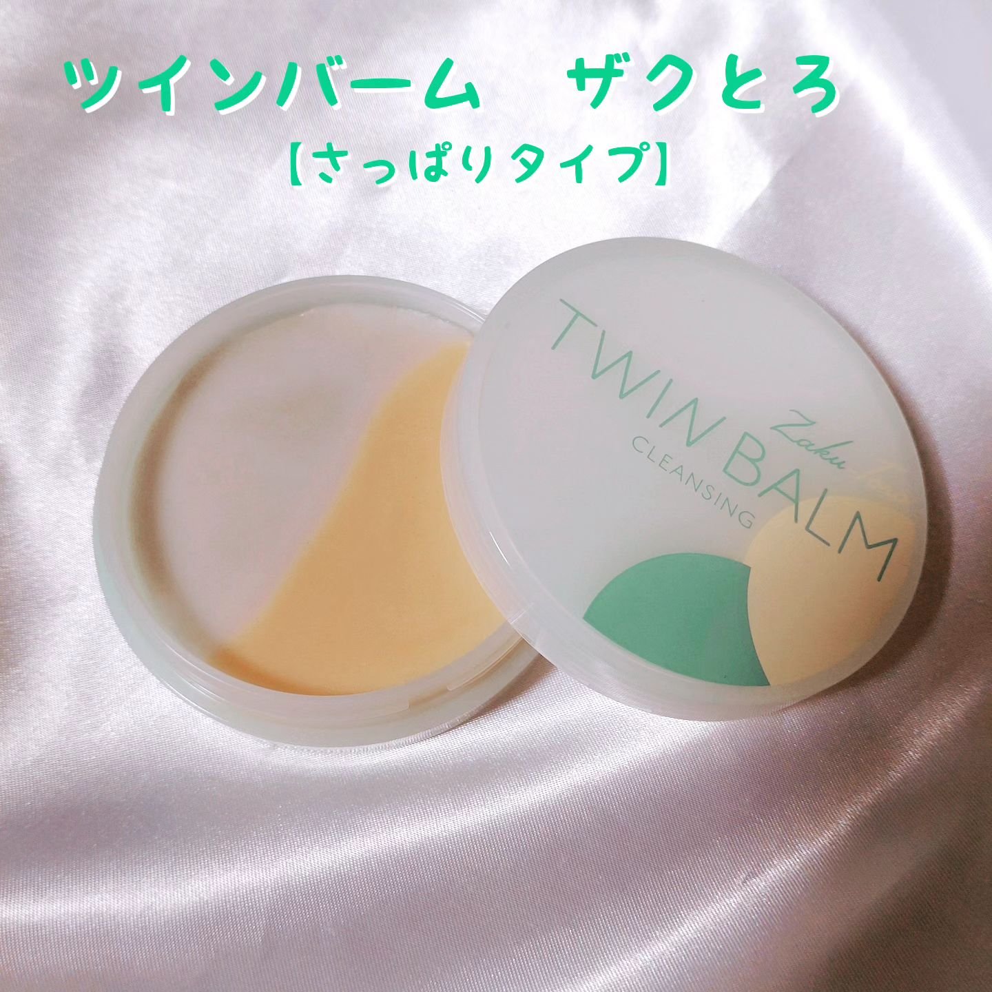 ツインバーム シャリとろ/ISEHAN Lab./クレンジングバームを使ったクチコミ（2枚目）