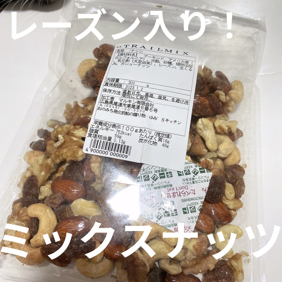 レーズン入りラッキーミックスナッツ/自然の館/食品を使ったクチコミ（1枚目）