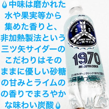 三ツ矢サイダー　クラシック1970/アサヒ飲料/ドリンクを使ったクチコミ（1枚目）