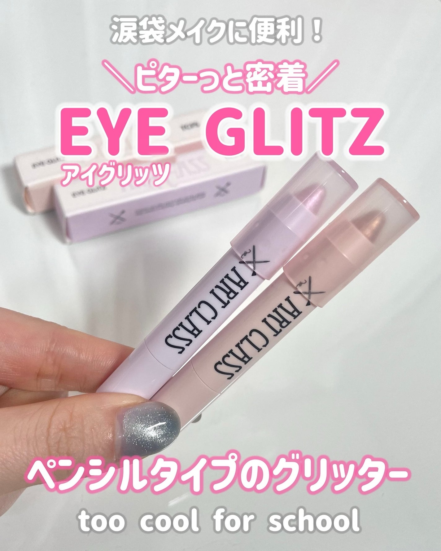 アートクラス アイグリッツ/too cool for school/スティックアイシャドウを使ったクチコミ(1枚目)