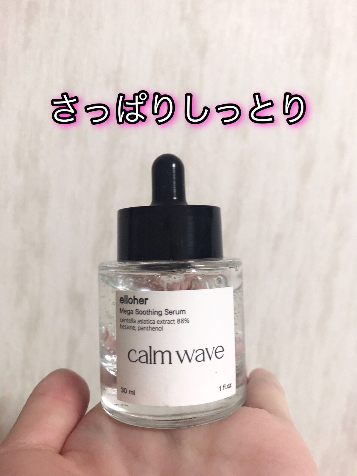 カームウェーブ - Mega Soothing Serum/elloher/美容液を使ったクチコミ（1枚目）