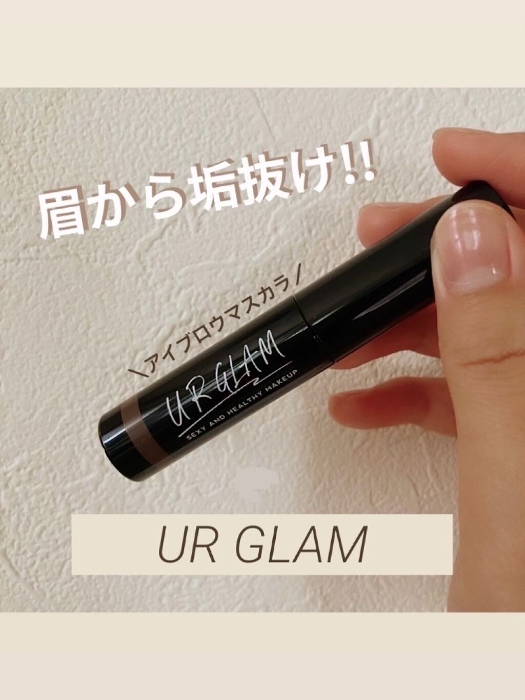 URGLAM　EYEBROW MASCARA a（アイブロウマスカラa）/U R GLAM/眉マスカラを使ったクチコミ（1枚目）