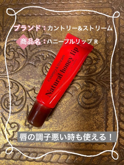 ハニーフルリップ R/カントリー&ストリーム/リップ美容液を使ったクチコミ(1枚目)