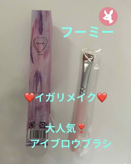 フーミー アイブロウブラシ 熊野筆/WHOMEE/メイクブラシを使ったクチコミ(1枚目)