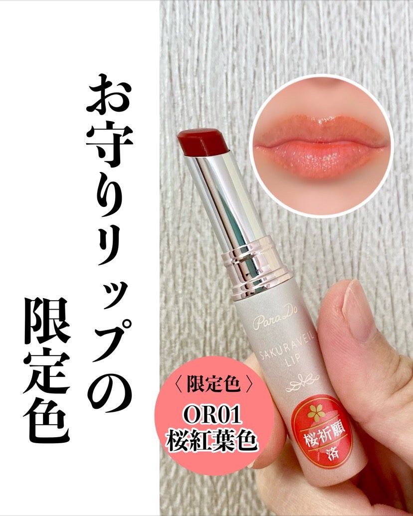 サクラヴェールリップ/パラドゥ/リップクリームを使ったクチコミ(1枚目)