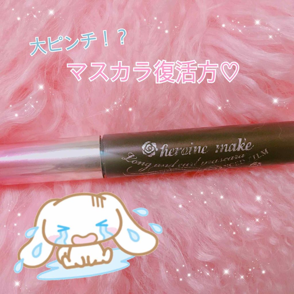 ロング&カールマスカラ アドバンストフィルム/ヒロインメイク/マスカラを使ったクチコミ(1枚目)
