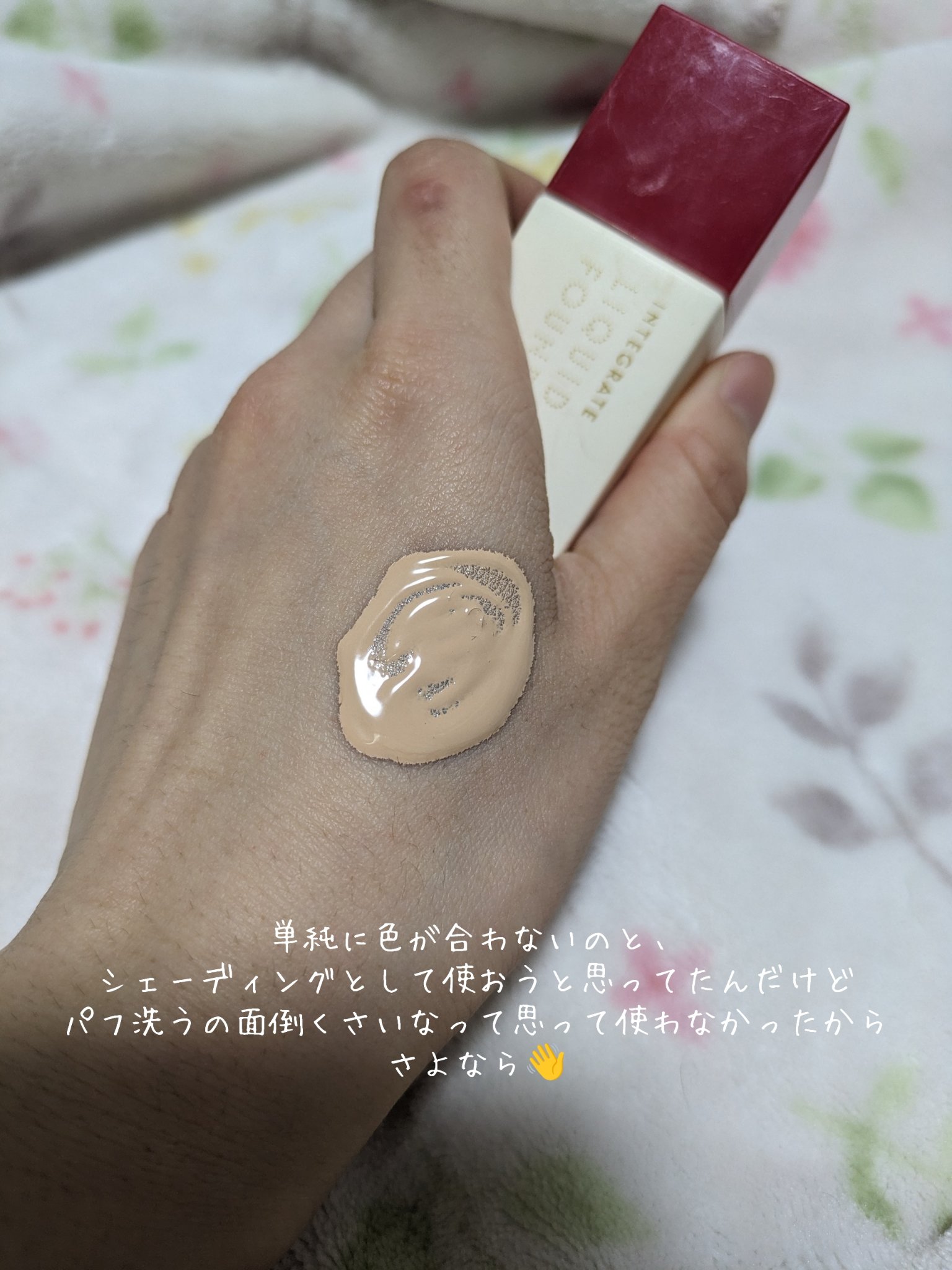 インテグレート リアルフィットリキッドのクチコミ「
インテグレート
リアルフィットリキッドオークル10

合わないファンデは、シェーディングに使.....」（3枚目）