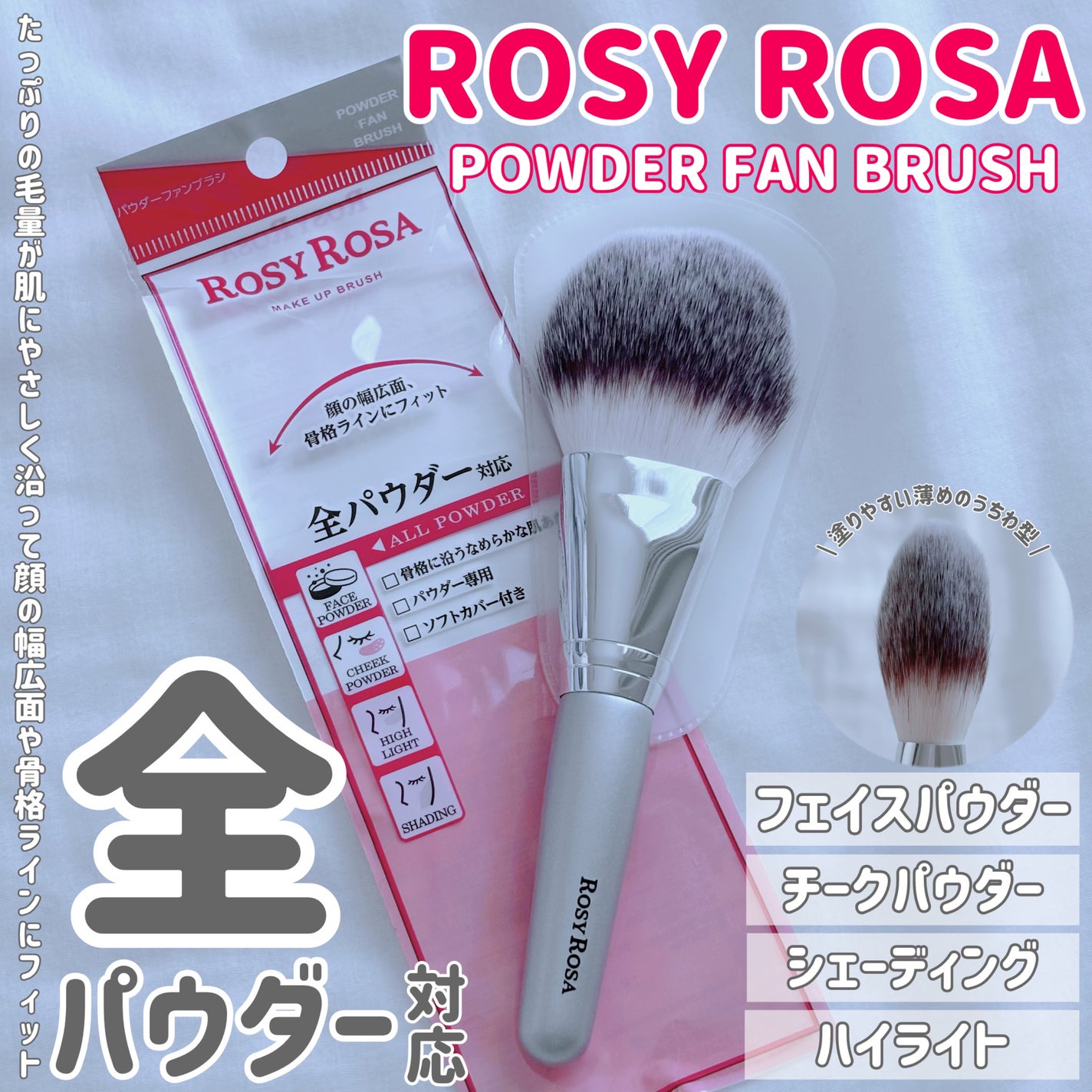 パウダーファンブラシ/ロージーローザ/メイクブラシを使ったクチコミ(1枚目)