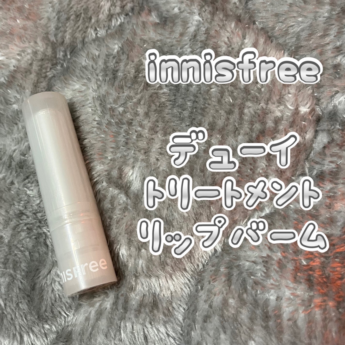 デューイ トリートメント リップバーム/innisfree/リップバームを使ったクチコミ(1枚目)