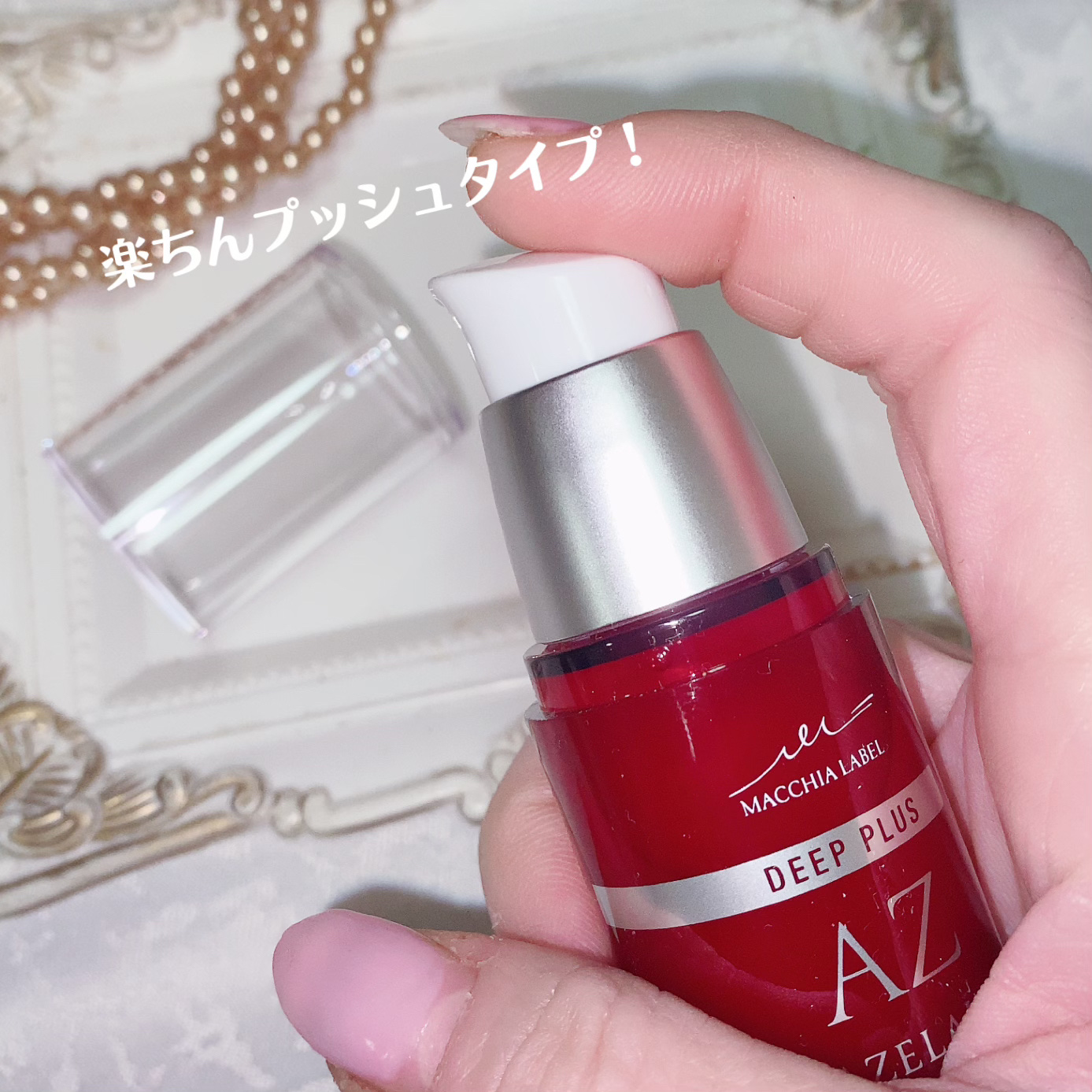 ディーププラスAZ/Macchia Label/美容液を使ったクチコミ（2枚目）