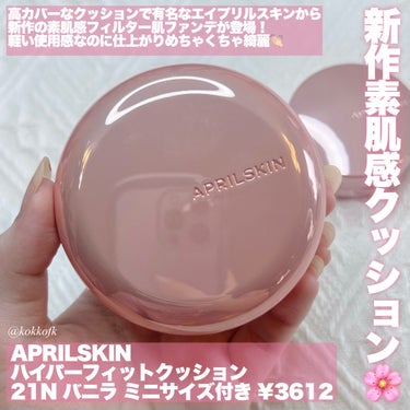 ハイパーカバーフィットクッション ピンク（桜エディション）/APRILSKIN/クッションファンデーションを使ったクチコミ（2枚目）