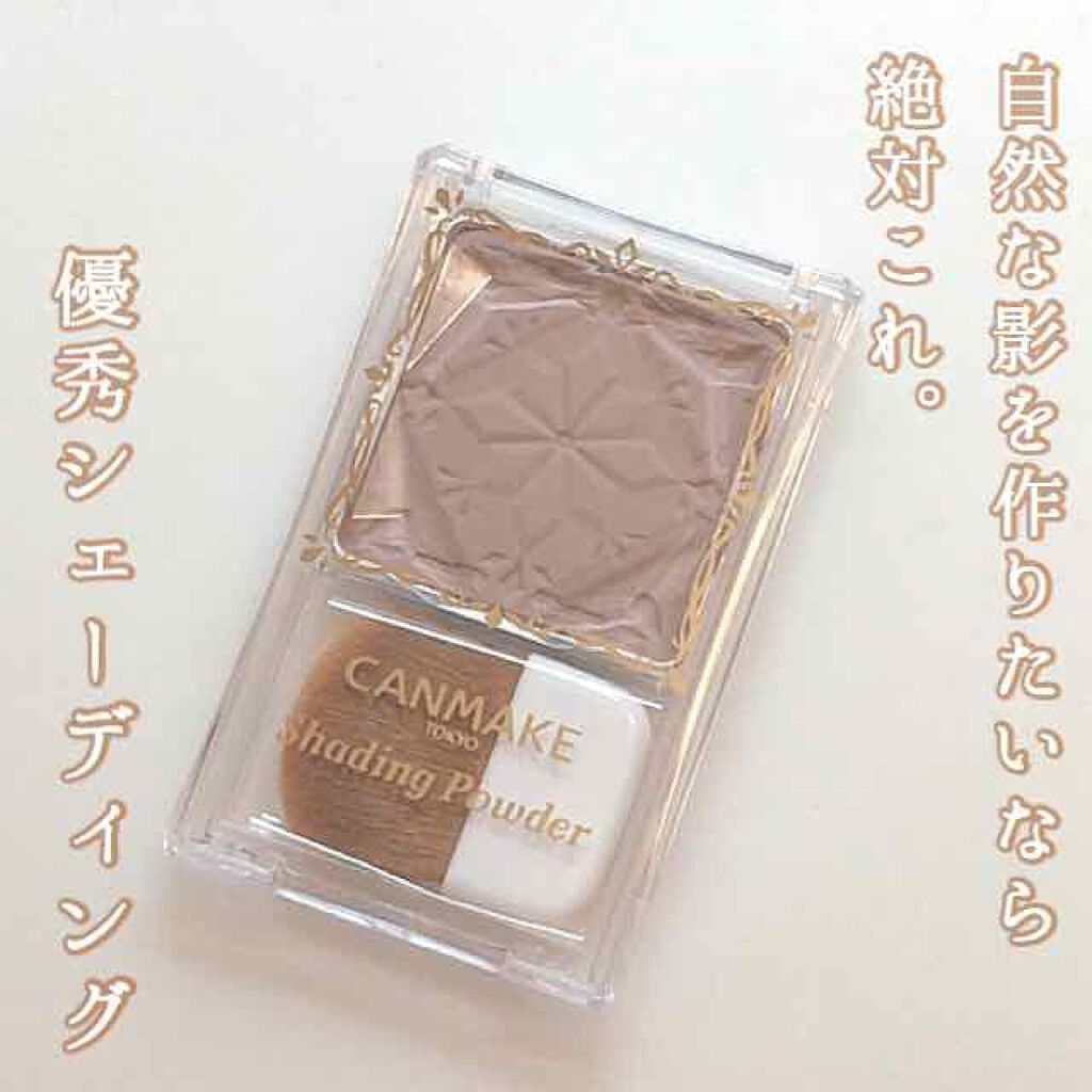 シェーディングパウダー/キャンメイク/シェーディングを使ったクチコミ(1枚目)
