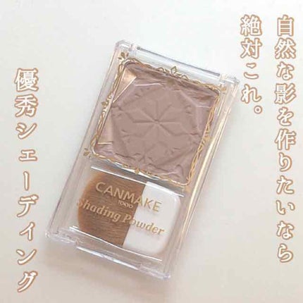 シェーディングパウダー/キャンメイク/シェーディングを使ったクチコミ(1枚目)