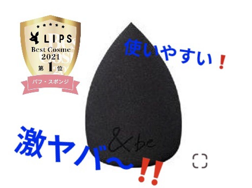 &be ブラックスポンジ/＆be/パフ・スポンジを使ったクチコミ（1枚目）
