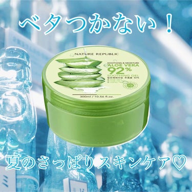 スキンケアも衣替え♡大人気のアロエジェルの実態！
────────────
【使った商品】NATURE REPUBLIC ネーチャーリパブリック スージング＆モイスチャー アロエベラ92％スージングジェ