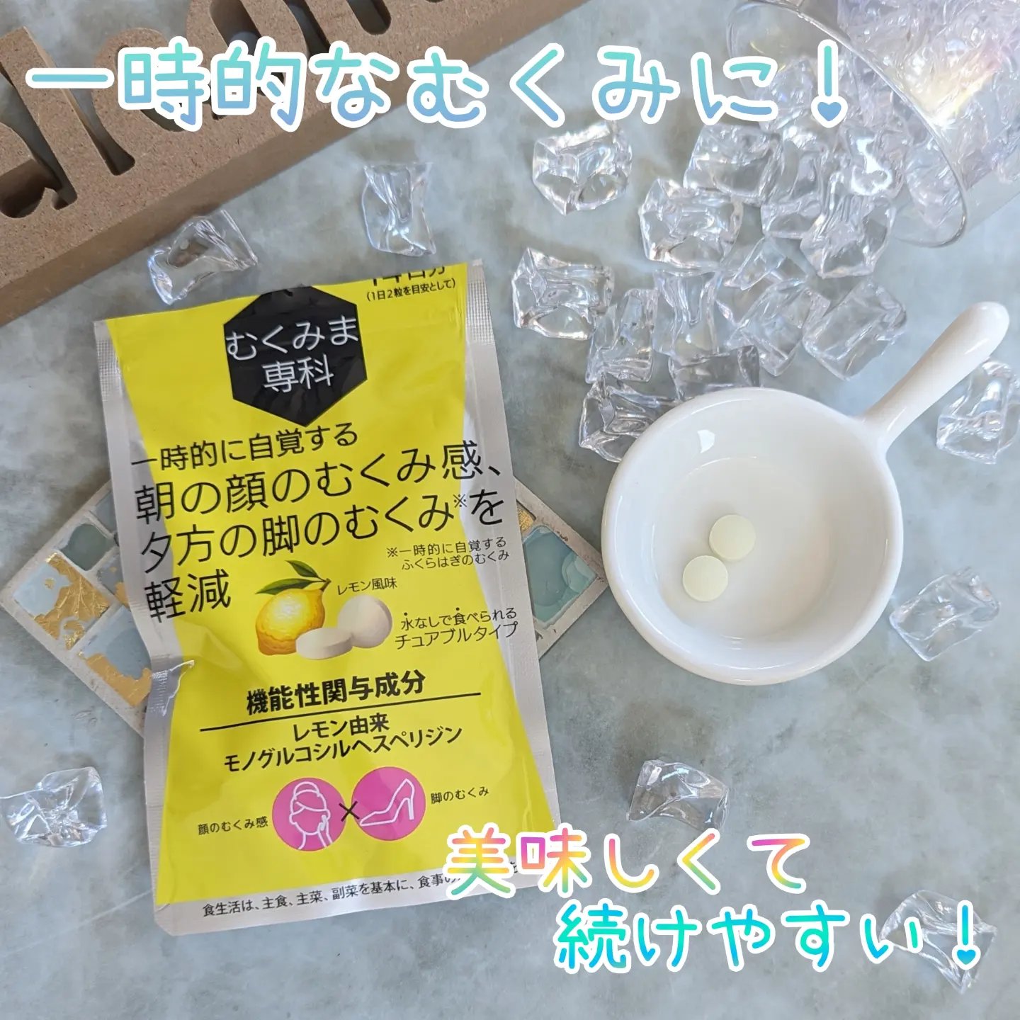 むくみま専科/メタボリック/健康サプリメントを使ったクチコミ（1枚目）