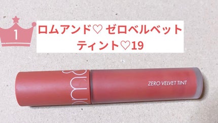 ゼロベルベットティント/rom&nd/リップティントを使ったクチコミ(1枚目)