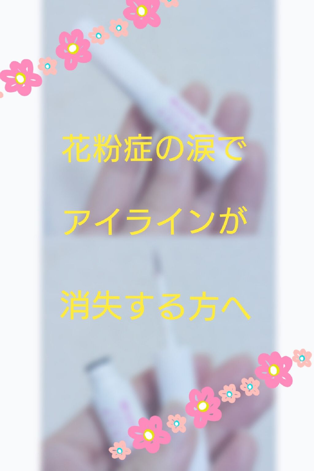 アイライナーコートN/メイクキープ/リキッドアイライナーを使ったクチコミ(1枚目)