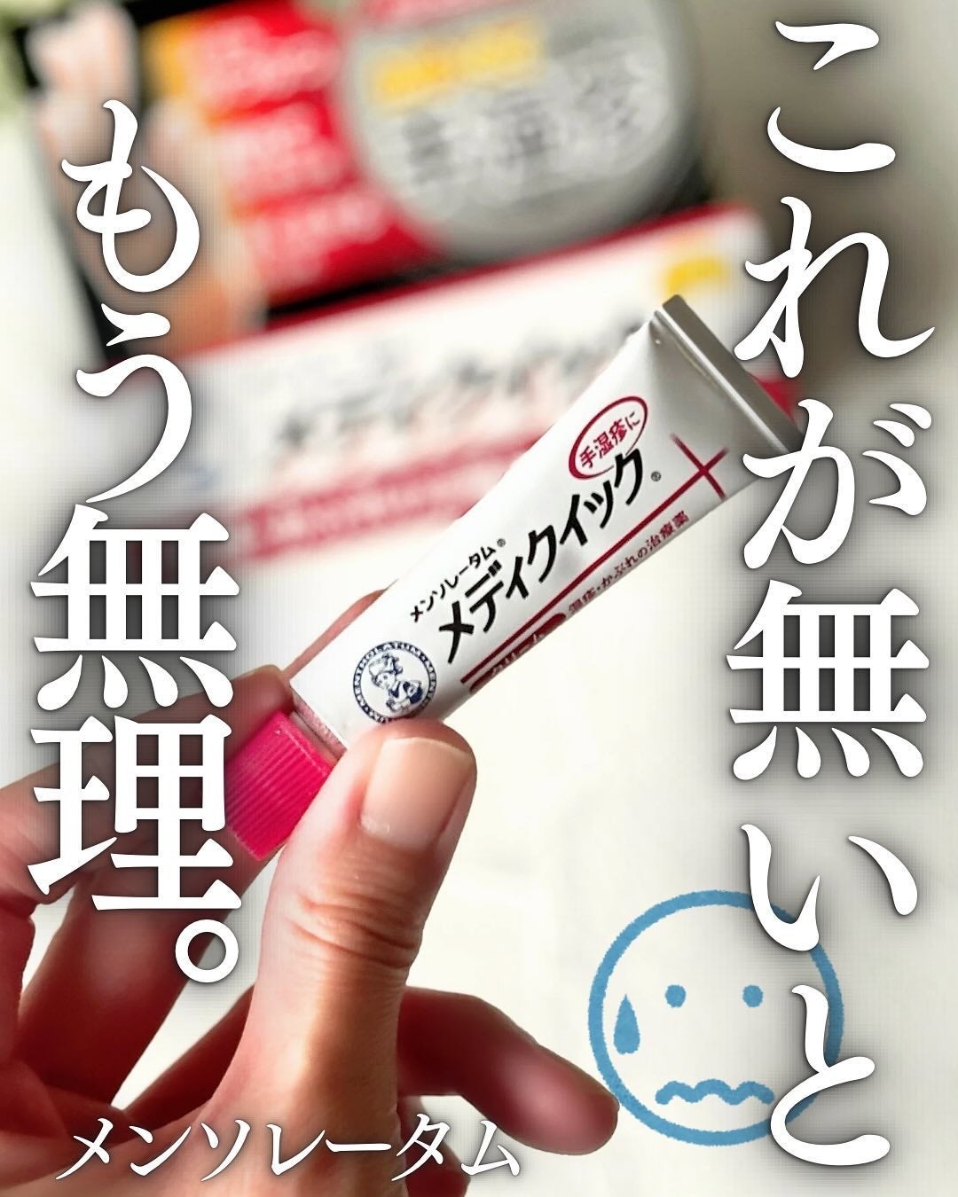 メディクイッククリームS/メンソレータム/フェイスクリームを使ったクチコミ(1枚目)