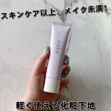 ネイク カラー チューニング ベース/nake/化粧下地を使ったクチコミ(1枚目)